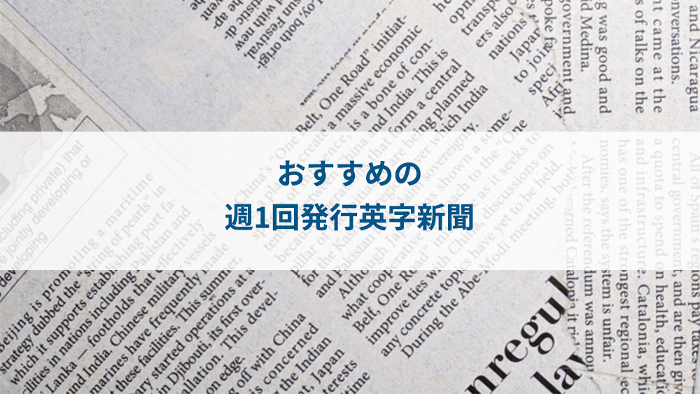 おすすめの英字新聞